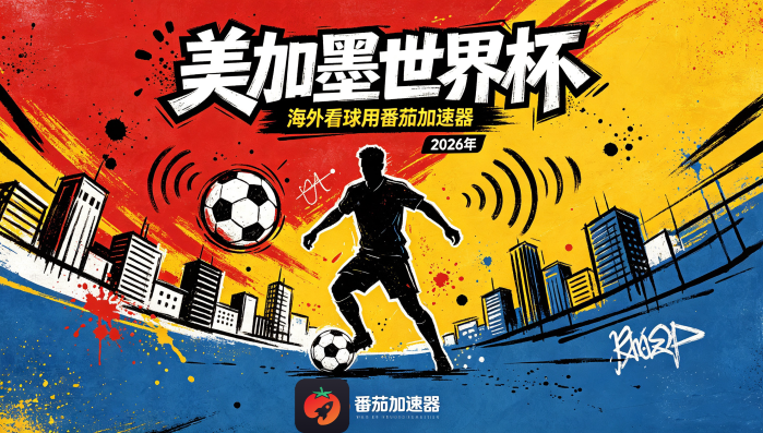 在俄罗斯看央视频世界杯直播仅限中国大陆？海外党体育观赛终极指南来了！