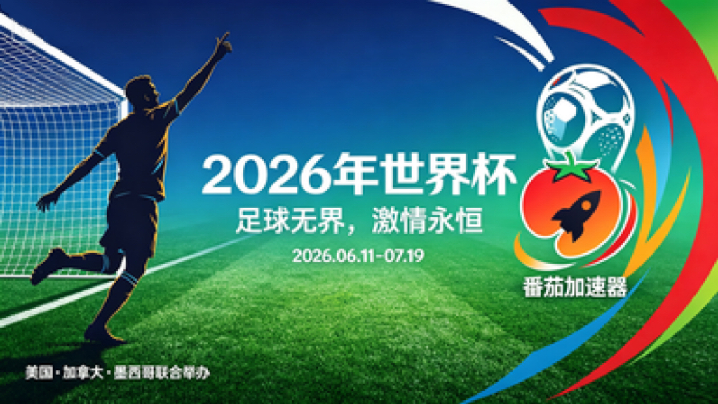 在韩国看央视频世界杯中文直播地区限制？海外党亲测这招解决99%观看难题