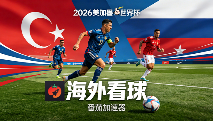 在泰国看抖音世界杯中文直播海外无法观看教程