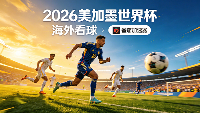 在马来西亚看抖音世界杯中文解说无法播放教程