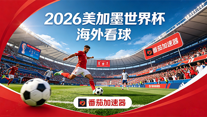 在英国看抖音世界杯中文直播无法播放教程