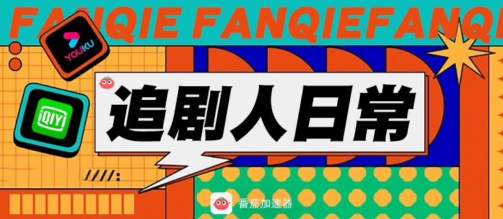 在海外怎么看被限制的电视剧软件教程
