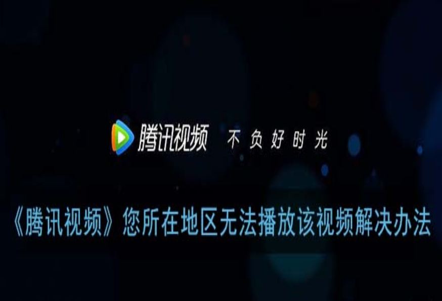 手机解除腾讯视频地区限制教程
