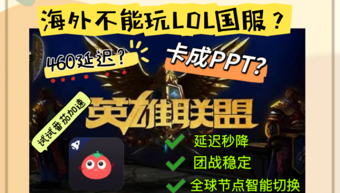 国外如何玩国服英雄联盟：畅游艾欧尼亚无压力