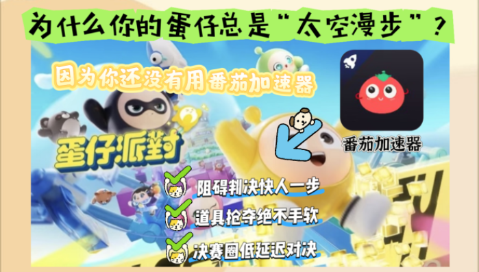 蛋仔派对美国加速器怎么用教程