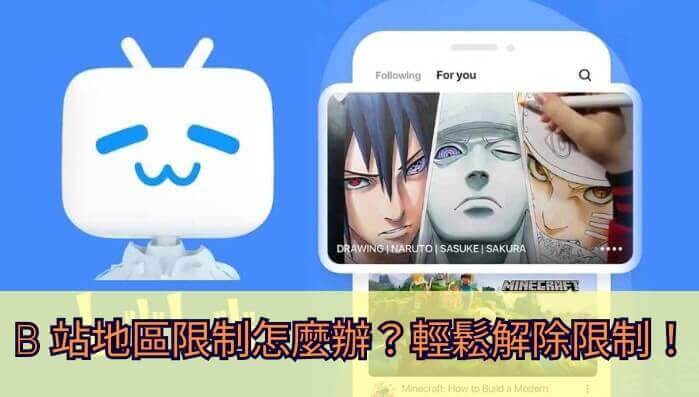 追新番的你在国外被地域限制卡住了吗？