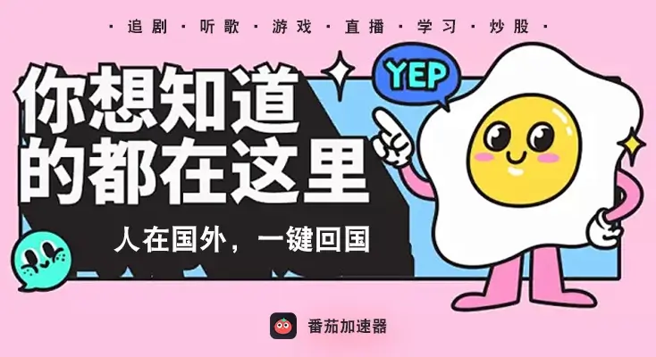 海外党踩坑实录：迅游和hi龟龟好用吗？3款加速器实测+番茄加速器深度体验