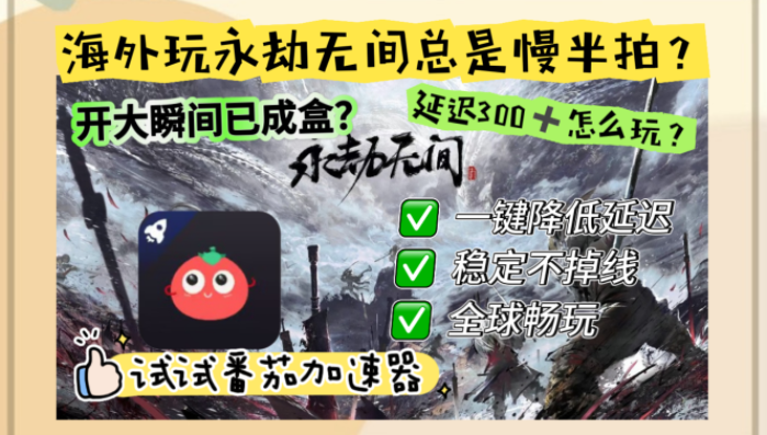 海外党别再踩坑！免费永劫无间加速器选对了吗？附龙之谷女神联盟2实用指南