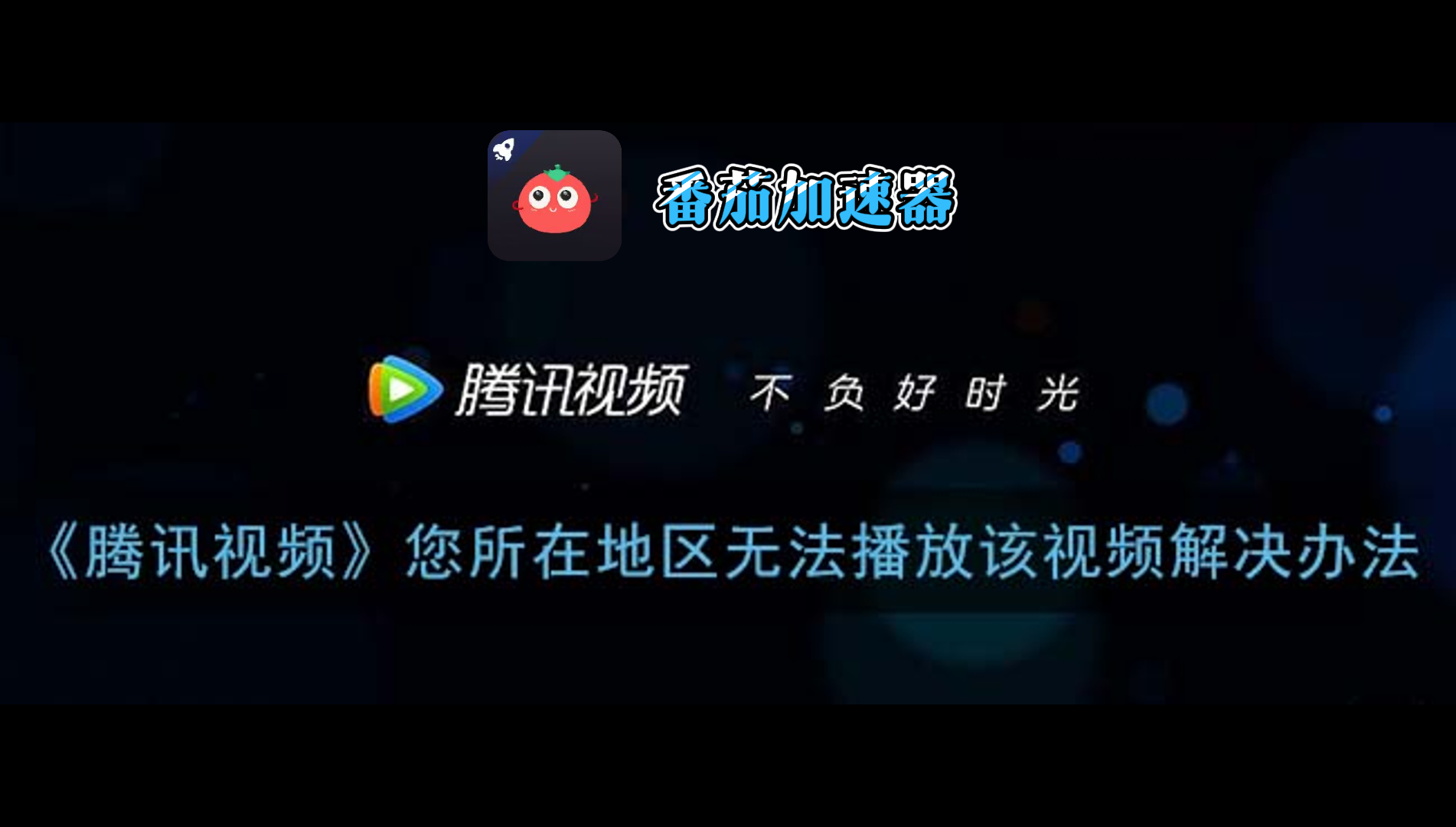 腾讯视频会员出国为什么不能用了？海外党追剧看片的终极解决方案在这里