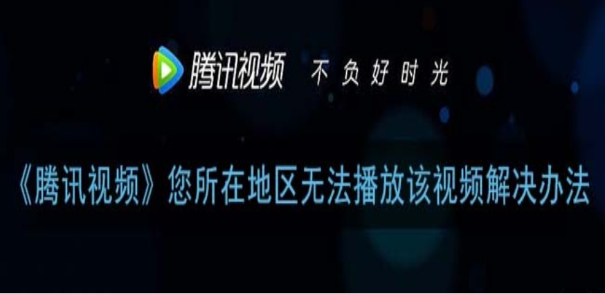在国外可以用腾讯视频吗？海外党追剧看片的终极解决方案