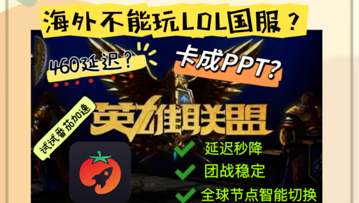 国外玩英雄联盟手游用什么加速器？手机端选择与使用建议